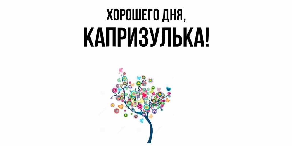 Открытка  для любимых и родных. капризулька, Хорошего дня  