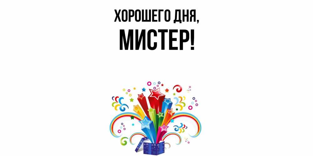Открытка  для любимых и родных. мистер, Хорошего дня  