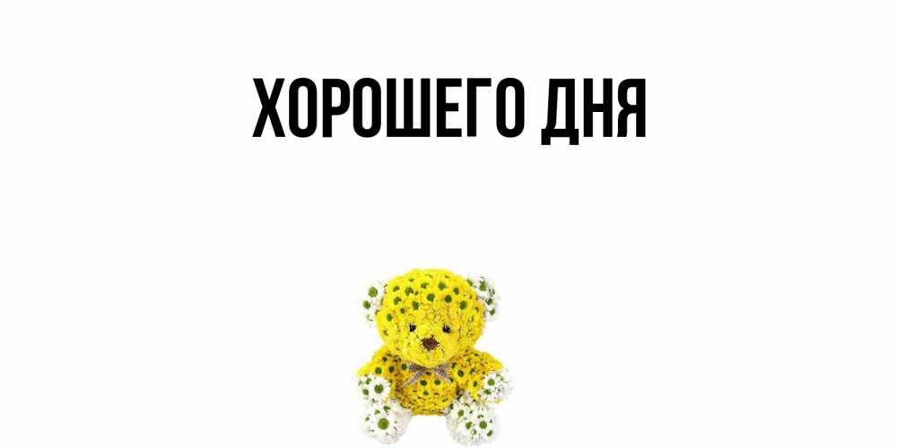 Картинка Хорошего дня, 
