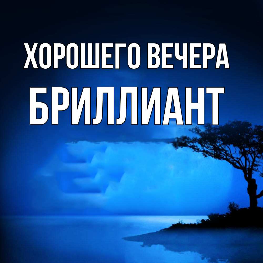 Открытка  для любимых и родных. бриллиант, Хорошего вечера  
