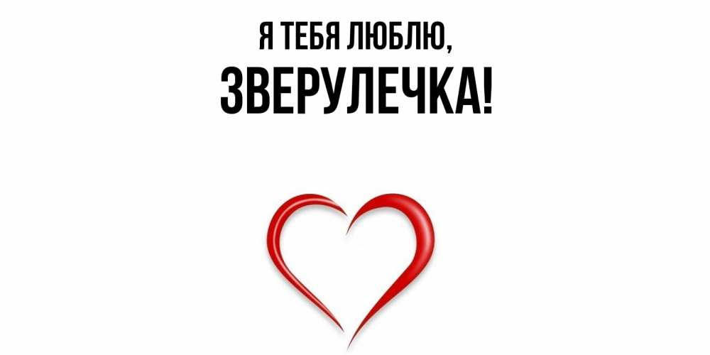 Открытка  для любимых и родных. зверулечка, Я тебя люблю  