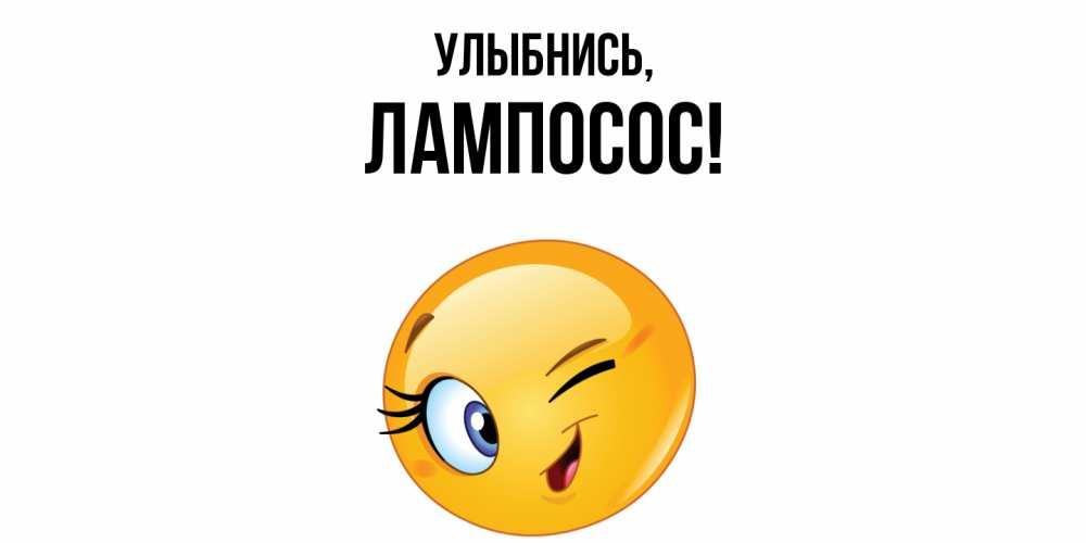 Открытка  для любимых и родных. лампосос, Улыбнись  