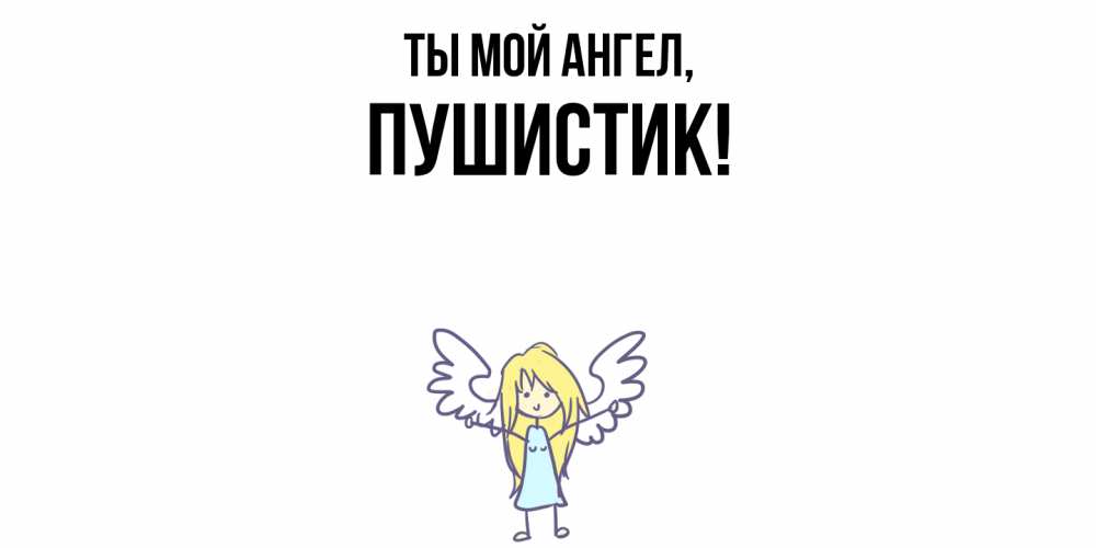 Картинка Ты мой ангел, Пушистик