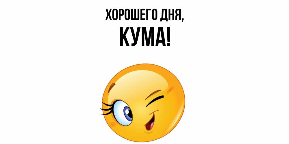 Открытка  для любимых и родных. Кума, Хорошего дня  