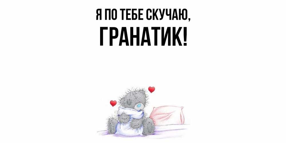 Открытка  для любимых и родных. гранатик, Я по тебе скучаю  