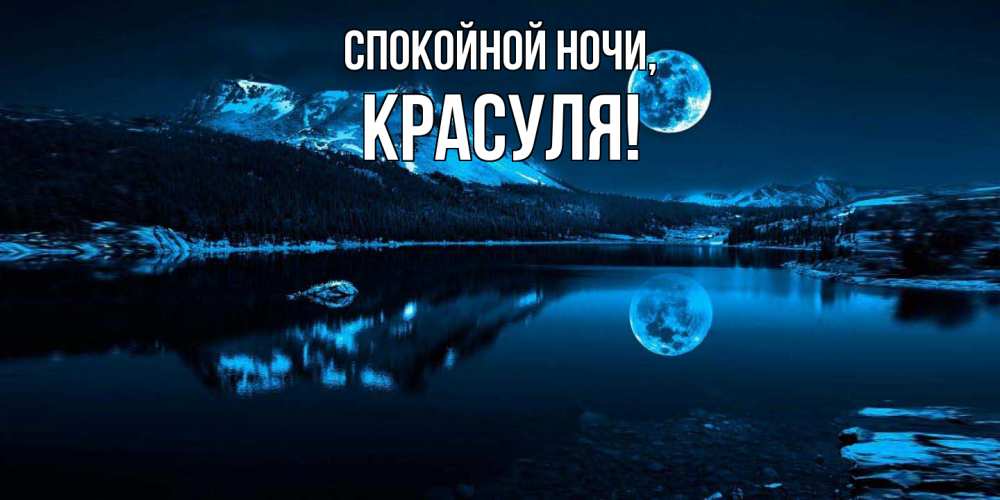 Открытка  для любимых и родных. красуля, Спокойной ночи  