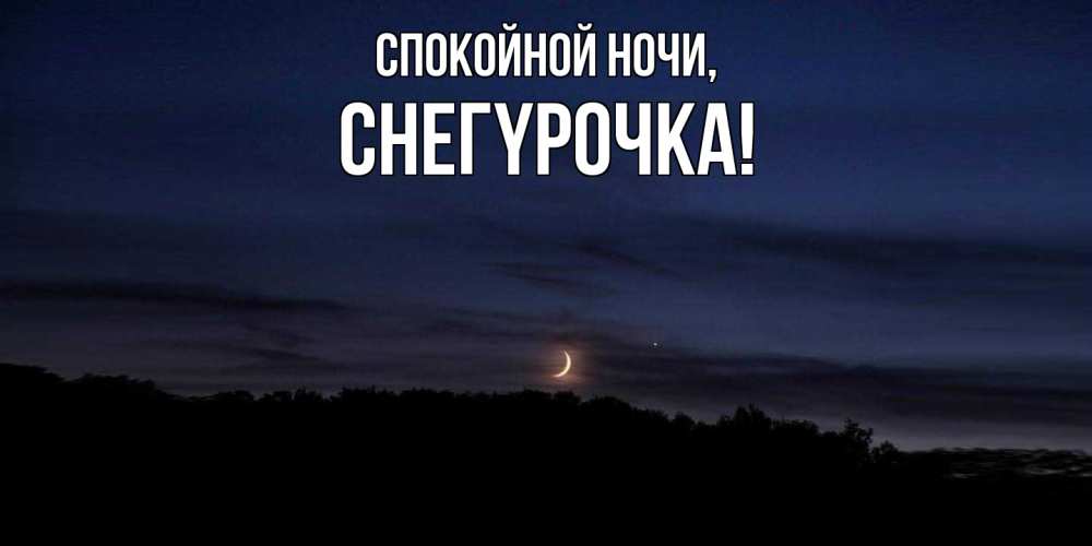 Открытка  для любимых и родных. снегypочка, Спокойной ночи  