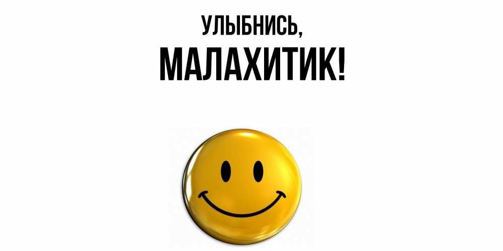 Открытка  для любимых и родных. малахитик, Улыбнись  