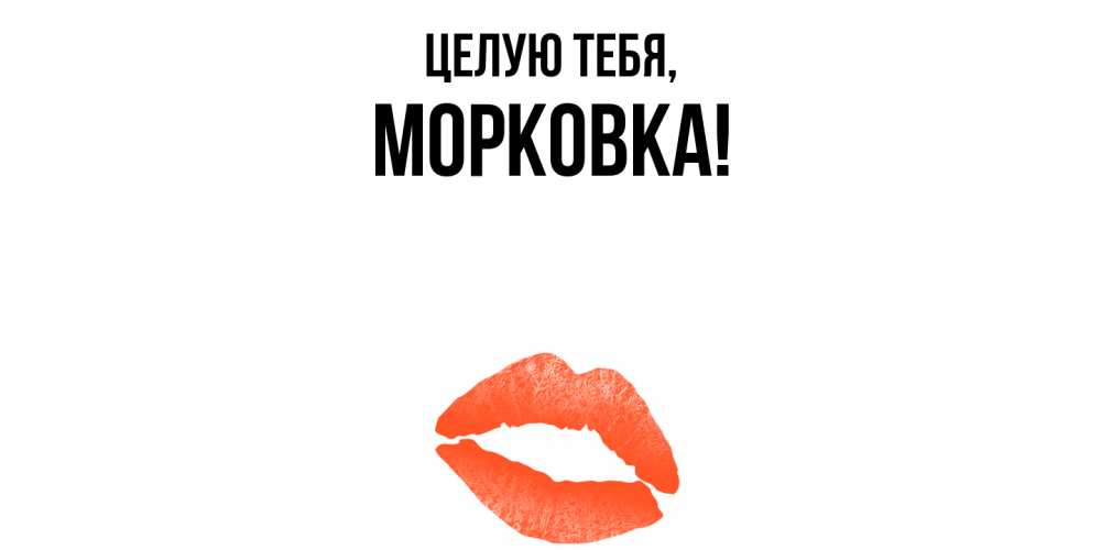 Открытка с именем, морковка, Целую тебя