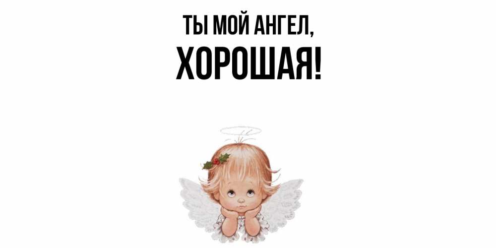 Открытка с именем, хоpошая, Ты мой ангел