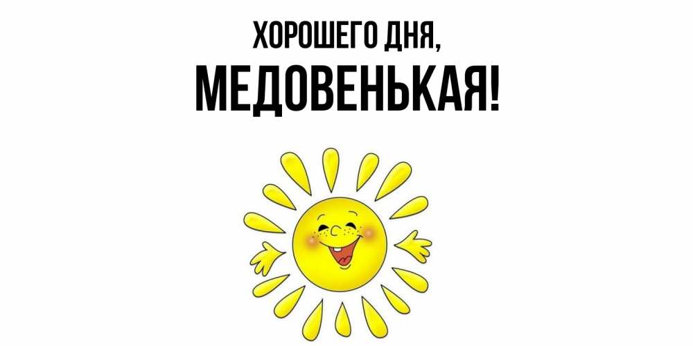 Открытка  для любимых и родных. медовенькая, Хорошего дня  