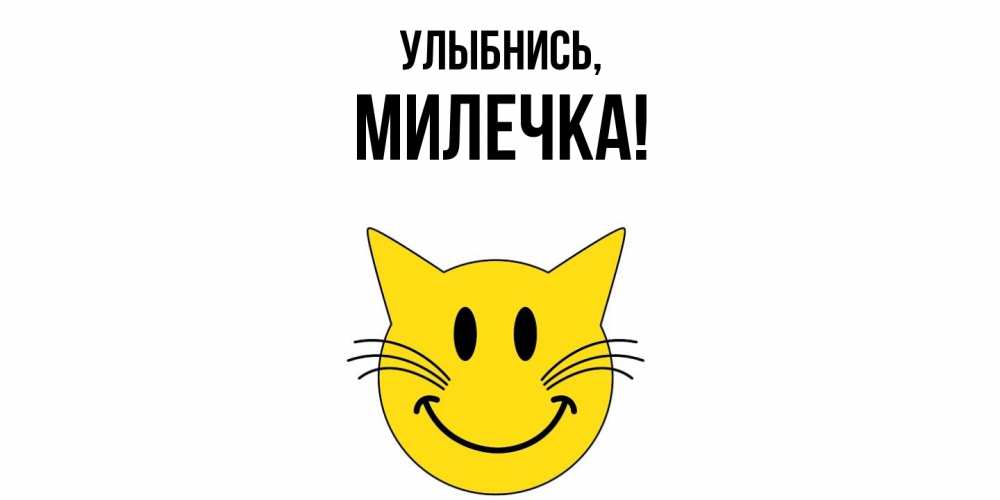 Картинка Улыбнись, милечка