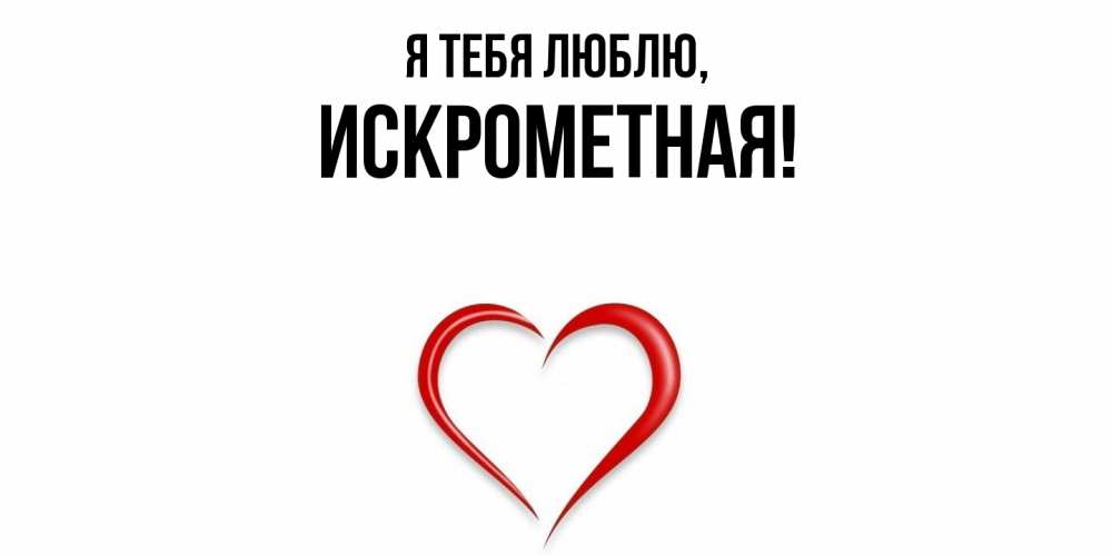 Открытка  для любимых и родных. искрометная, Я тебя люблю  