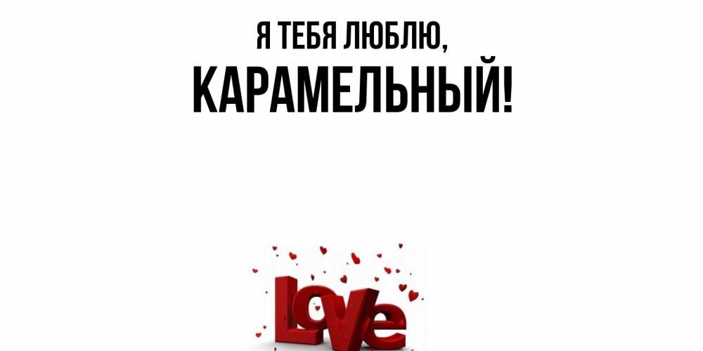 Открытка  для любимых и родных. карамельный, Я тебя люблю  