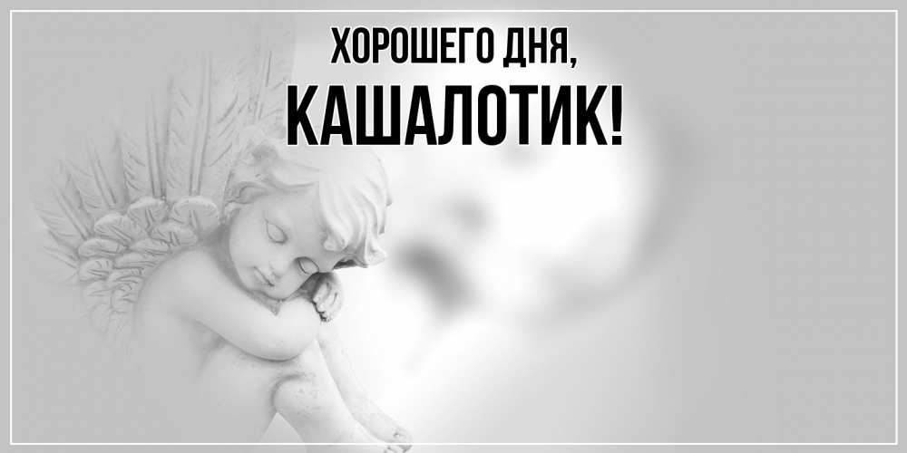 Открытка  для любимых и родных. кашалотик, Хорошего дня  