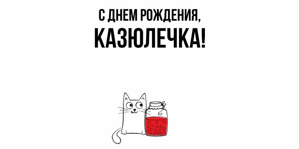 Открытка  для любимых и родных. казюлечка, С днем рождения  