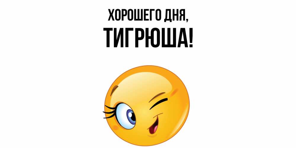 Открытка  для любимых и родных. тигрюша, Хорошего дня  