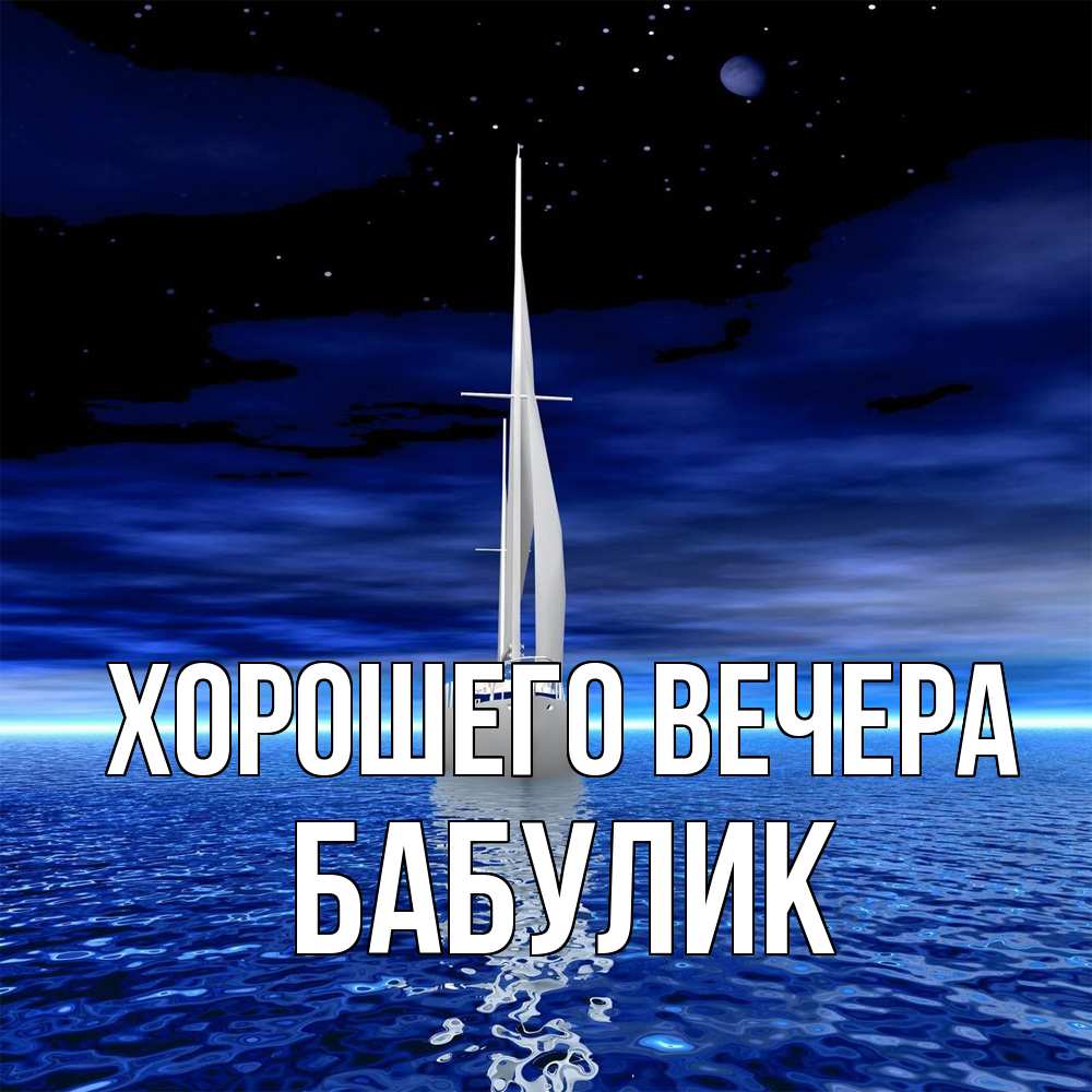 Открытка  для любимых и родных. бабулик, Хорошего вечера  