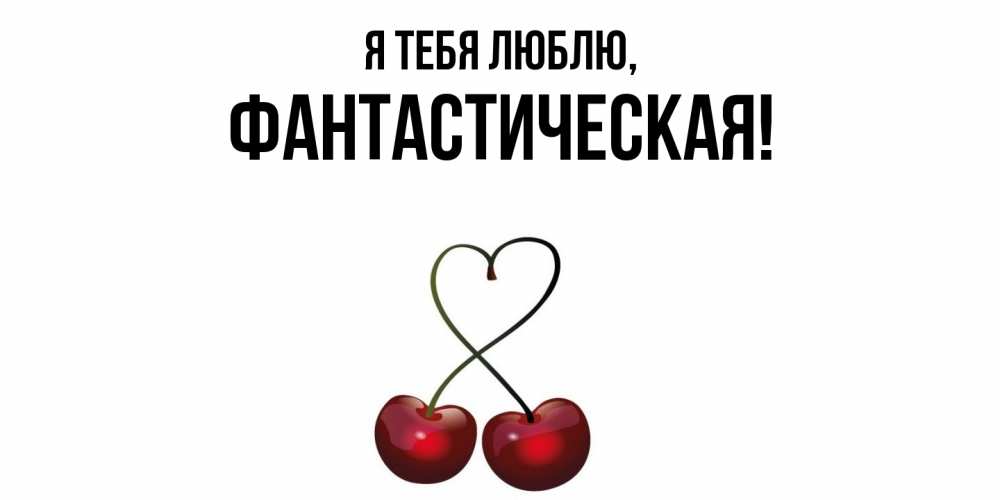 Открытка  для любимых и родных. фантастическая, Я тебя люблю  