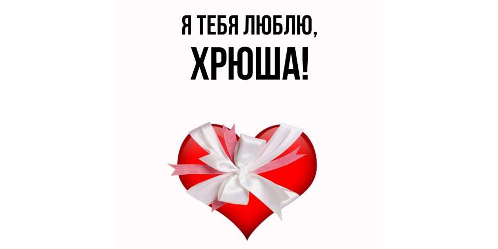 Открытка  для любимых и родных. хрюша, Я тебя люблю  