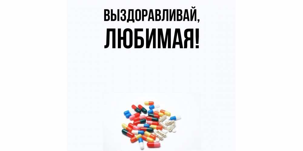Картинка Выздоравливай, Любимая