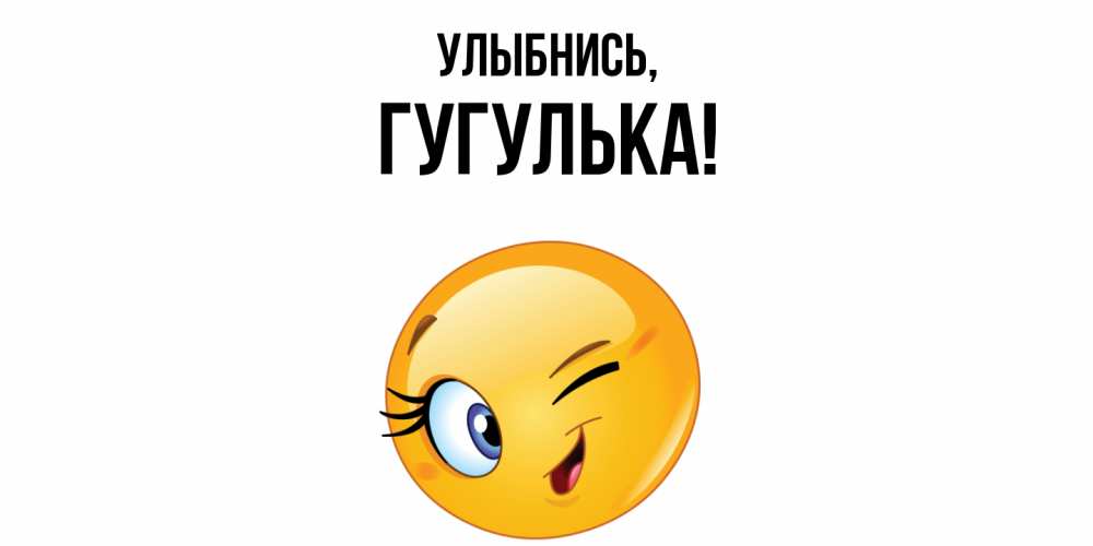 Открытка с именем, гугулька, Улыбнись