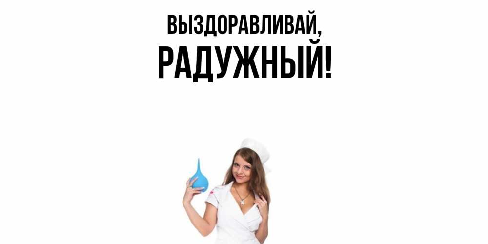 Картинка Выздоравливай, радужный