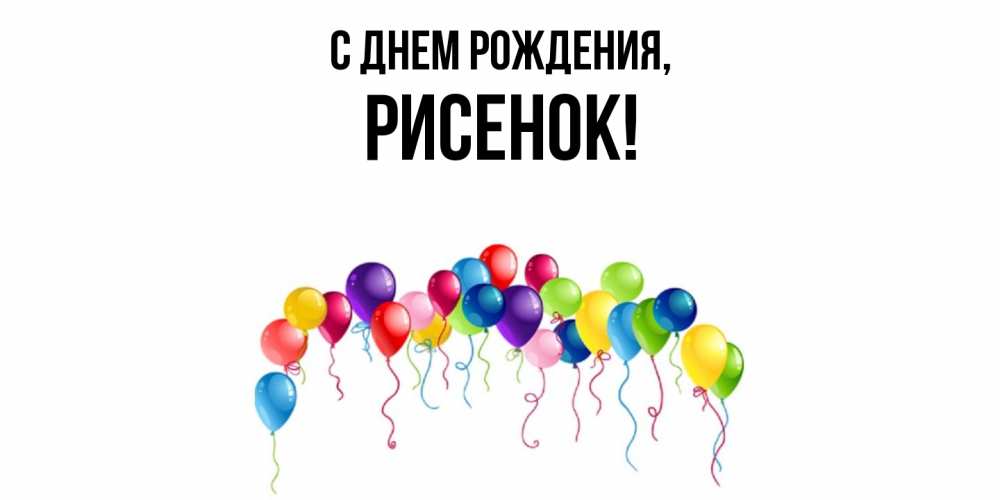 Картинка С днем рождения, рисенок