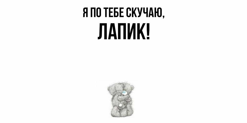 Открытка  для любимых и родных. лапик, Я по тебе скучаю  