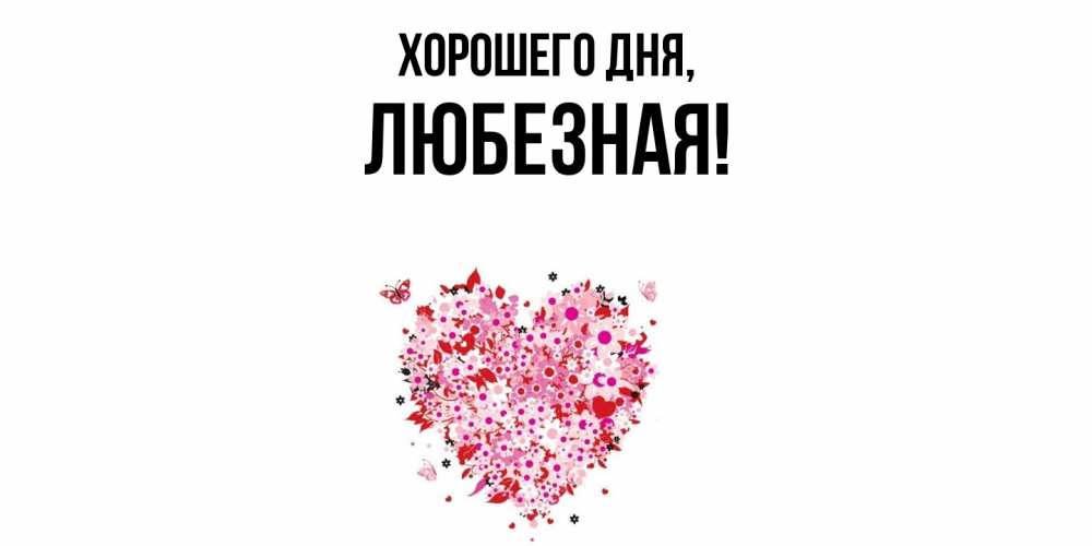 Открытка  для любимых и родных. любезная, Хорошего дня  