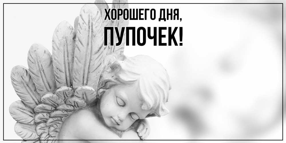 Открытка  для любимых и родных. пупочек, Хорошего дня  