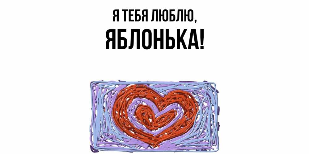 Открытка  для любимых и родных. яблонька, Я тебя люблю  