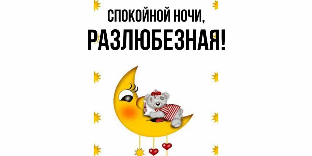 Картинка Спокойной ночи, разлюбезная