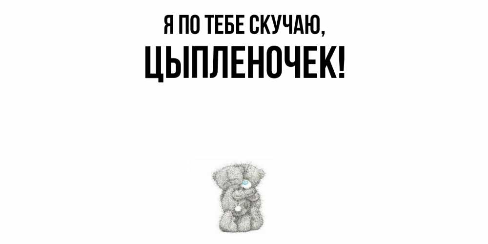 Картинка Я по тебе скучаю, цыпленочек