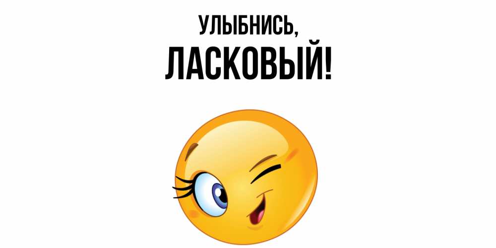 Открытка  для любимых и родных. ласковый, Улыбнись  
