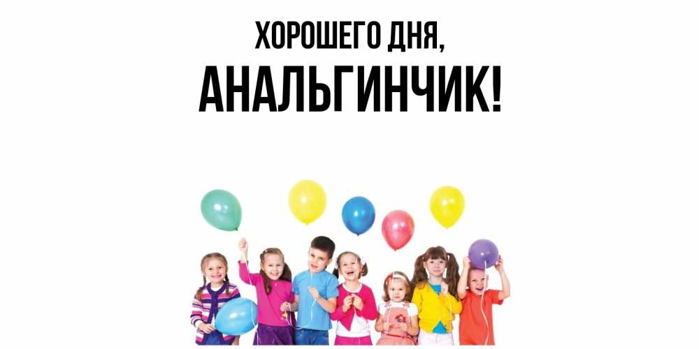 Открытка  для любимых и родных. анальгинчик, Хорошего дня  