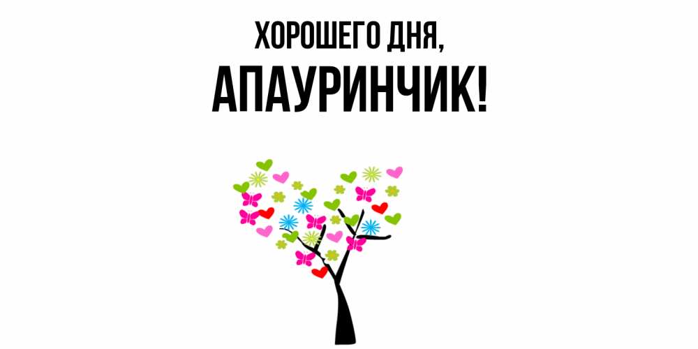 Открытка  для любимых и родных. апауринчик, Хорошего дня  