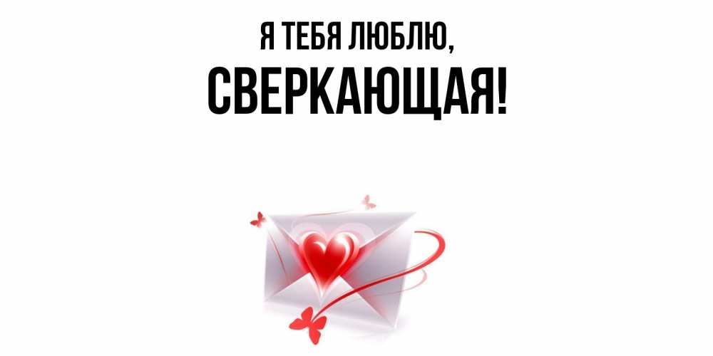Открытка  для любимых и родных. сверкающая, Я тебя люблю  