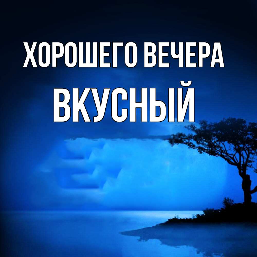 Картинка Хорошего вечера, вкусный