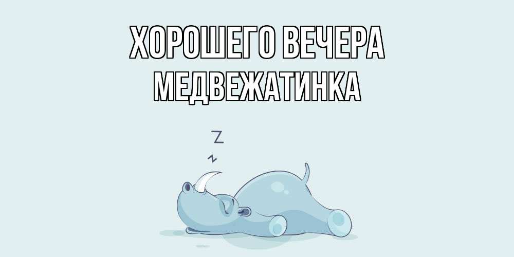 Картинка Хорошего вечера, медвежатинка