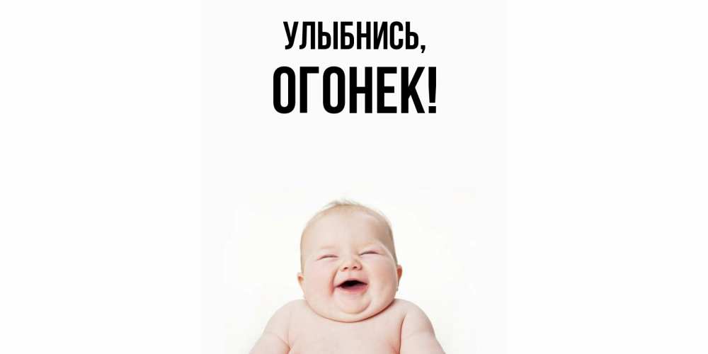 Открытка с именем, огонек, Улыбнись