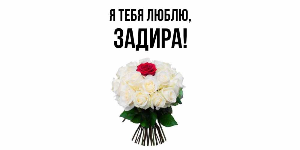 Картинка Я тебя люблю, задира