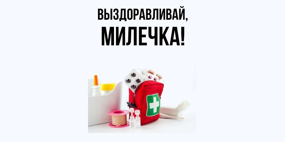 Картинка Выздоравливай, милечка