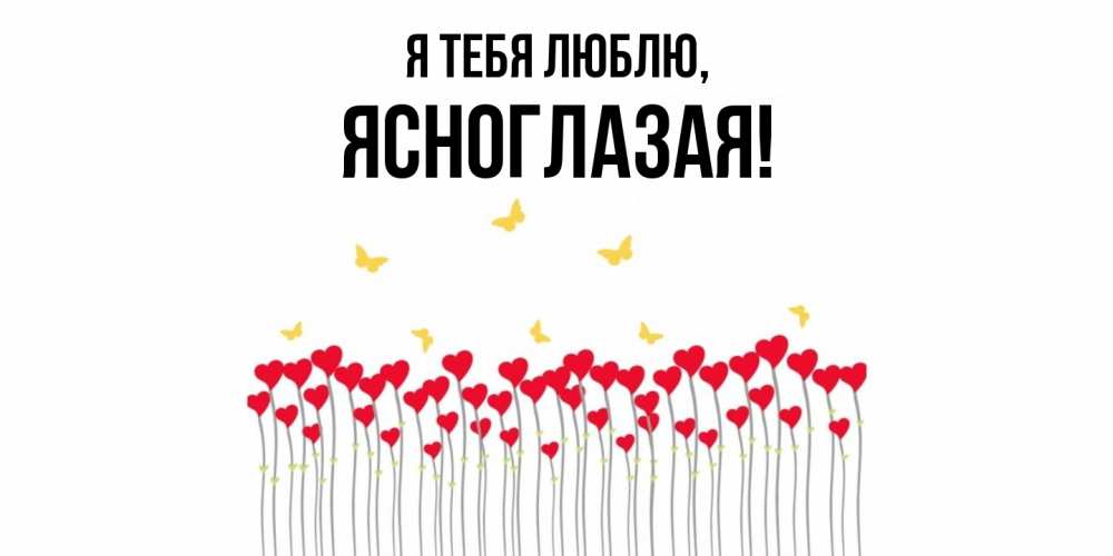 Картинка Я тебя люблю, ясноглазая