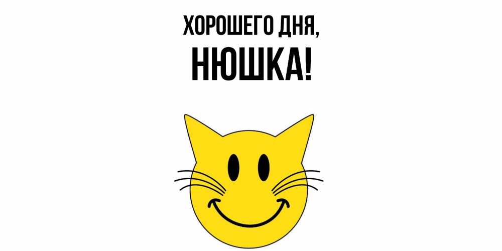Открытка  для любимых и родных. нюшка, Хорошего дня  