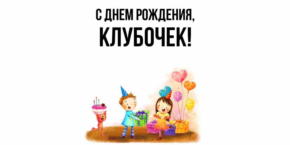 Открытка  для любимых и родных. клубочек, С днем рождения  