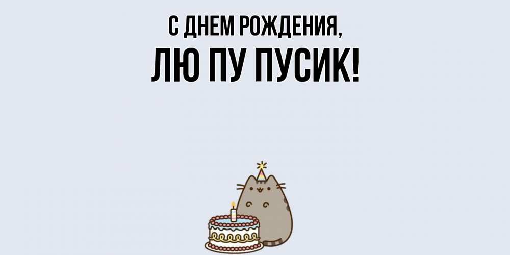 Открытка  для любимых и родных. лю, С днем рождения  