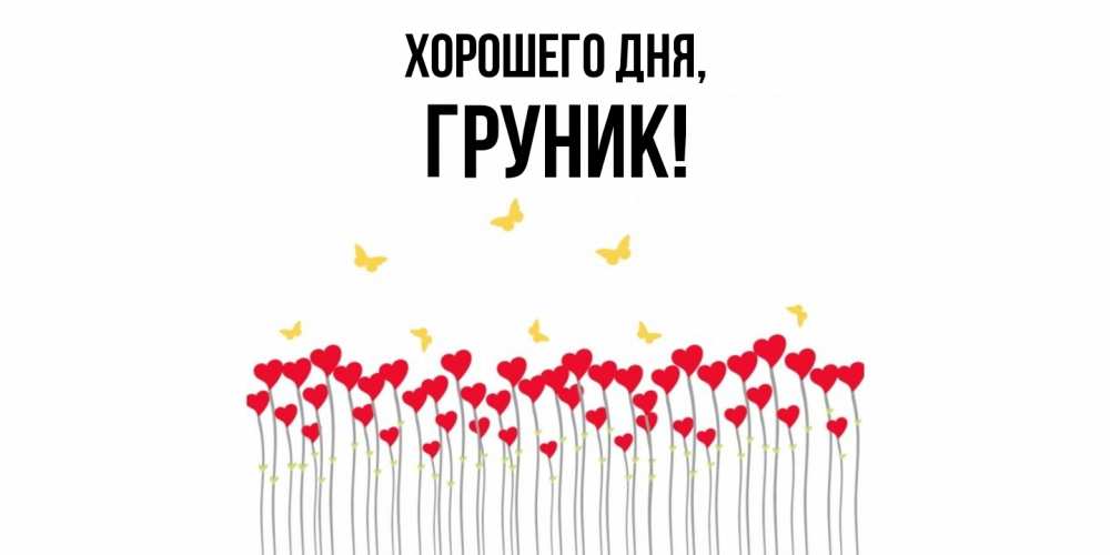 Открытка  для любимых и родных. груник, Хорошего дня  