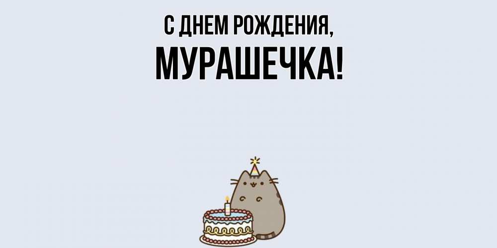 Картинка С днем рождения, мурашечка