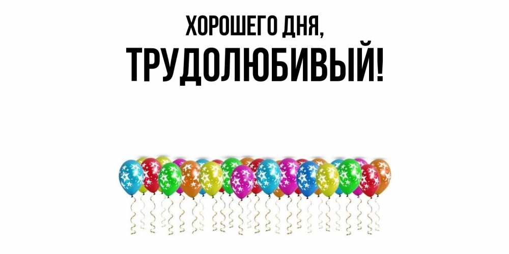 Картинка Хорошего дня, трудолюбивый